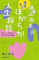鴻上尚史のほがらか人生相談シリーズ　計5冊セット 鴻上尚史のほがらか人生相談シリーズ 計5冊セット ブランド本